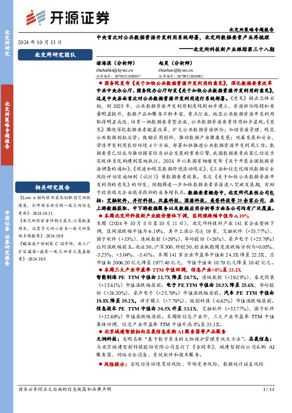 北交所科技新产业跟踪第三十八期：中央首次对公共数据资源开发利用系统部署，北交所数据要素产业再梳理