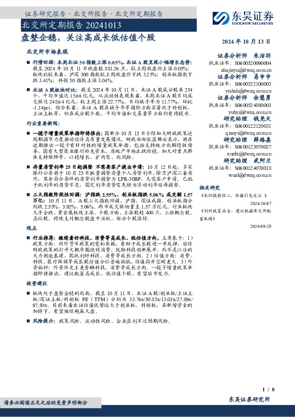 北交所定期报告：盘整企稳，关注高成长低估值个股