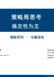 策略周思考：确定性为王
