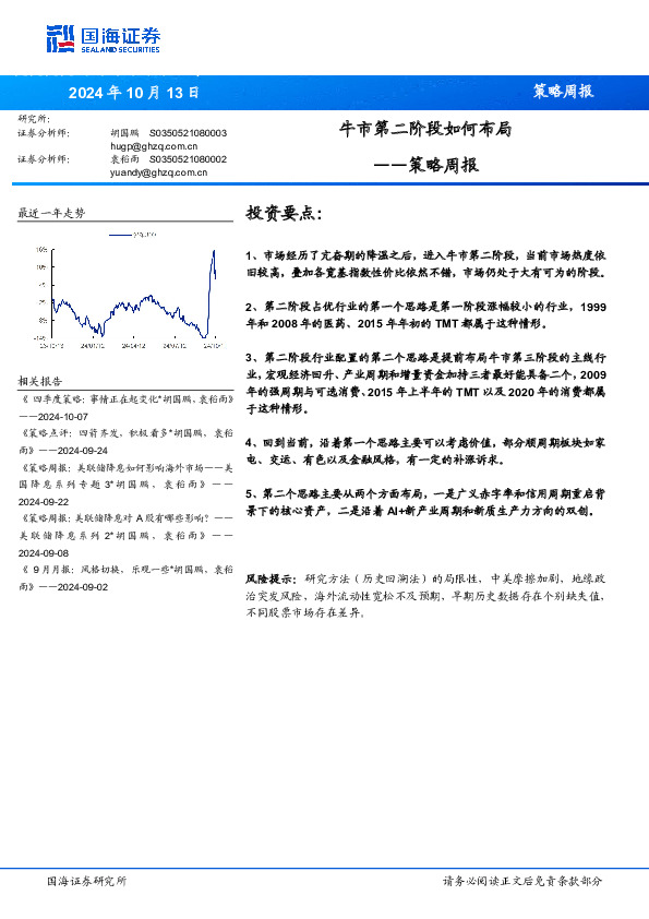 策略周报：牛市第二阶段如何布局