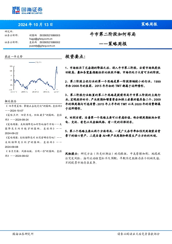 策略周报：牛市第二阶段如何布局