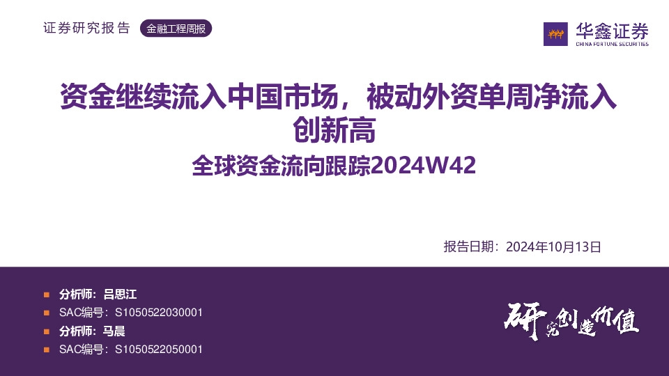 全球资金流向跟踪2024W42：资金继续流入中国市场，被动外资单周净流入创新高