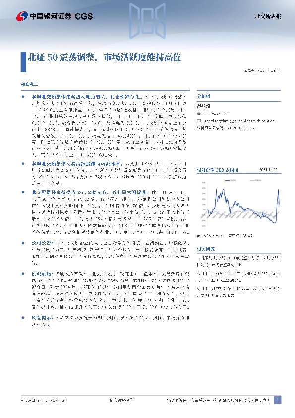 北交所周报：北证50震荡调整，市场活跃度维持高位
