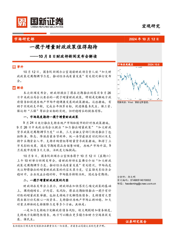 10月8日财政部新闻发布会解读：一揽子增量财政政策值得期待