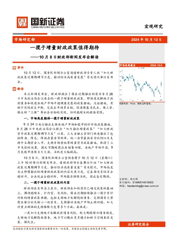 10月8日财政部新闻发布会解读：一揽子增量财政政策值得期待