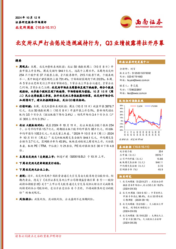 北交所周报：北交所从严打击惩处违规减持行为，Q3业绩披露将拉开序幕