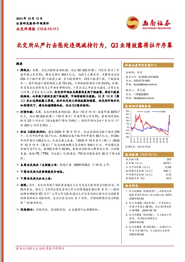 北交所周报：北交所从严打击惩处违规减持行为，Q3业绩披露将拉开序幕