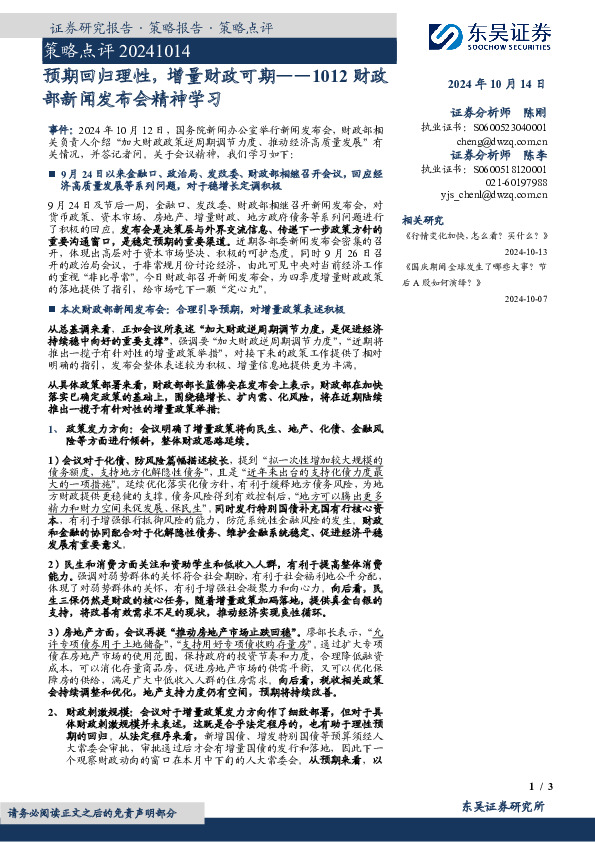 1012财政部新闻发布会精神学习：预期回归理性，增量财政可期