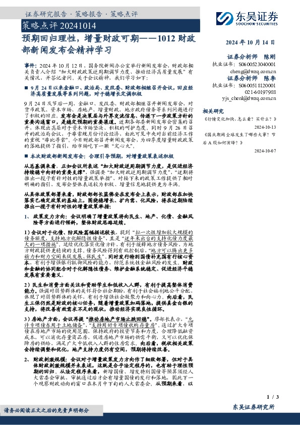 1012财政部新闻发布会精神学习：预期回归理性，增量财政可期