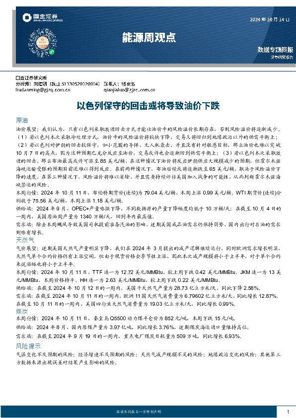 能源周观点：以色列保守的回击或将导致油价下跌