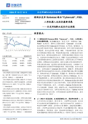 北交所&新兴成长行业周报:特斯拉发布Robotaxi新品“Cybercab”,FSD、人形机器人也迎来最新进展