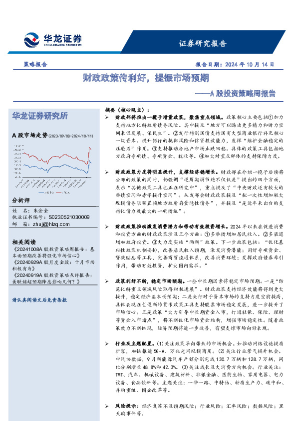 A股投资策略周报告：财政政策传利好，提振市场预期