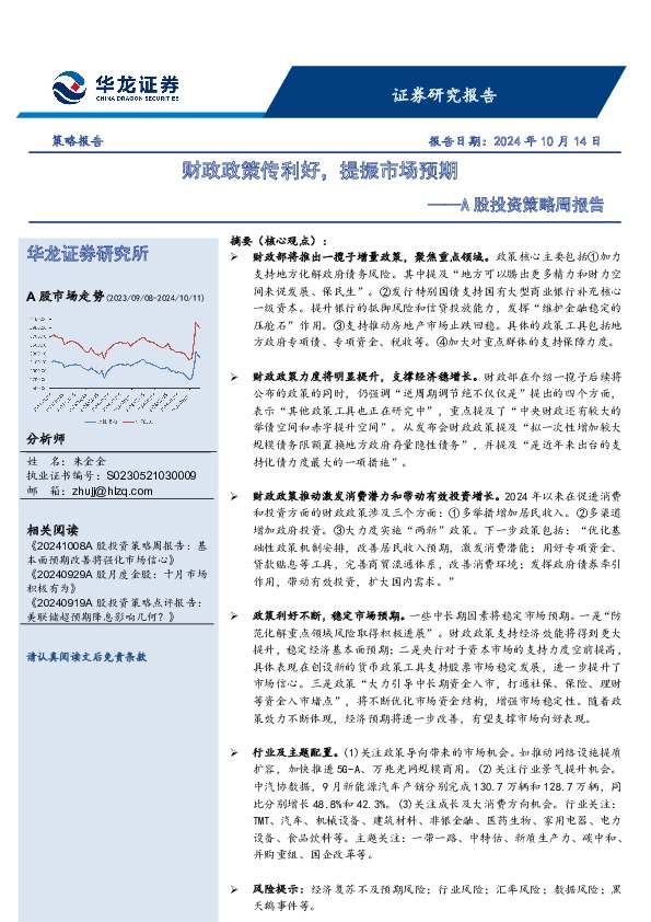 A股投资策略周报告：财政政策传利好，提振市场预期