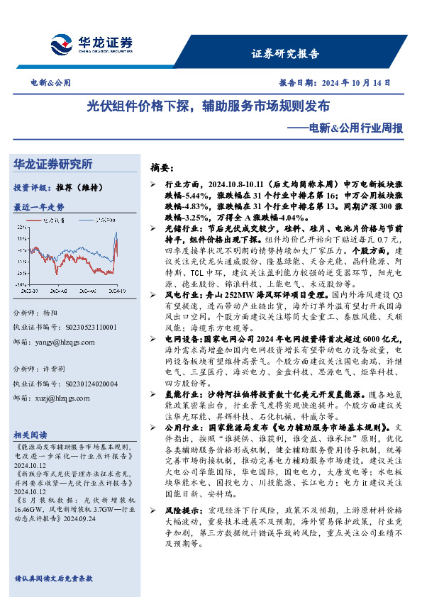电新&公用行业周报：光伏组件价格下探，辅助服务市场规则发布