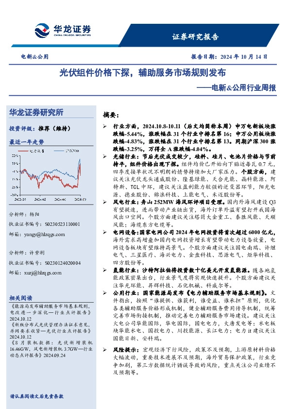 电新&公用行业周报：光伏组件价格下探，辅助服务市场规则发布