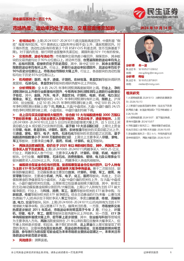 资金跟踪系列之一百三十九：市场热度、波动率均处于高位，交易层面博弈加剧