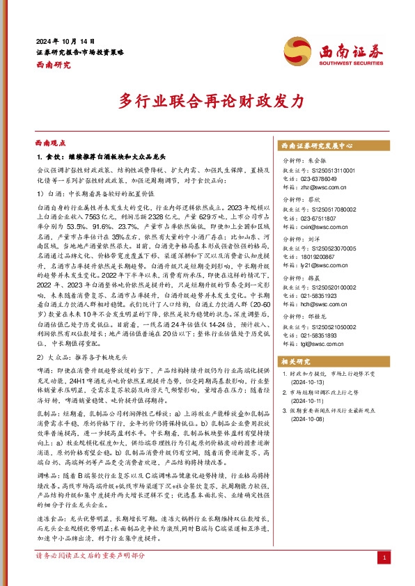 市场投资策略：多行业联合再论财政发力