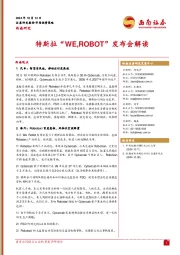 市场投资策略：特斯拉“WE,ROBOT”发布会解读