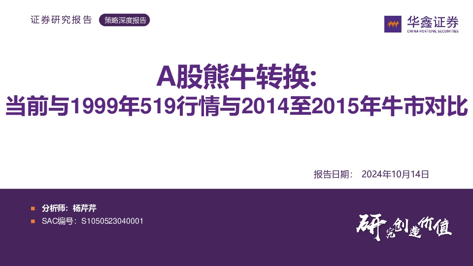 策略深度报告：A股熊牛转换：当前与1999年519行情与2014至2015年牛市对比