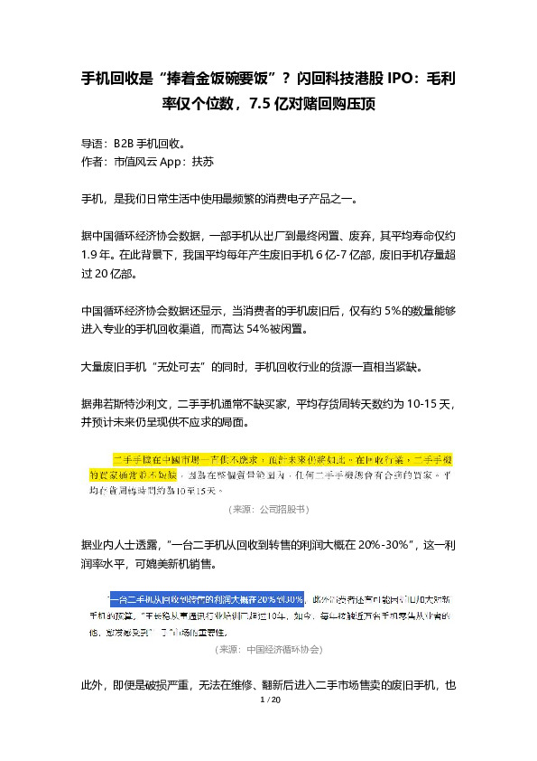 手机回收是“捧着金饭碗要饭”？闪回科技港股IPO：毛利率仅个位数，7.5亿对赌回购压顶