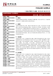行业周观点:2024年第三十七期:10月8日-10月11日