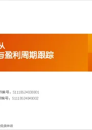 普林格与盈利周期跟踪：稳信用何去何从