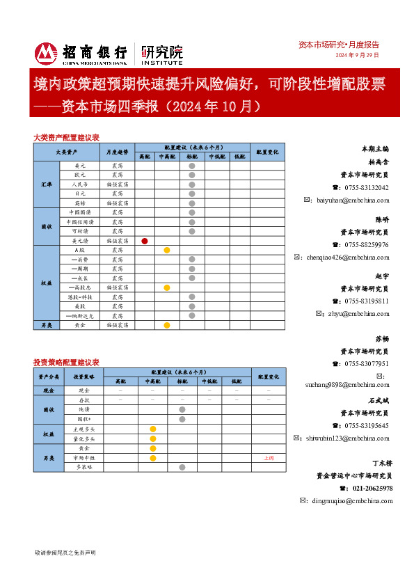 资本市场四季报（2024年10月）：境内政策超预期快速提升风险偏好，可阶段性增配股票