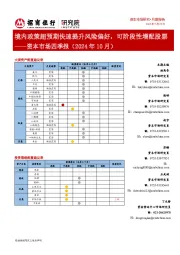 资本市场四季报(2024年10月):境内政策超预期快速提升风险偏好,可阶段性增配股票