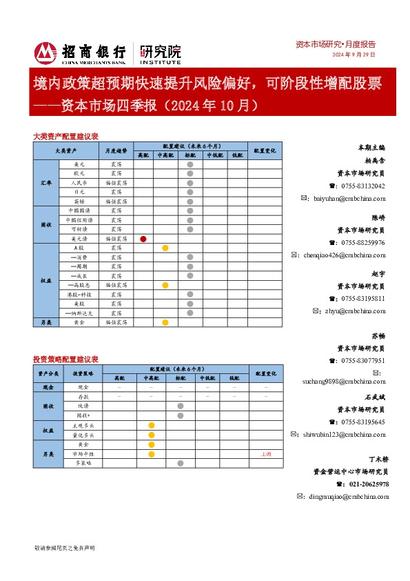 资本市场四季报（2024年10月）：境内政策超预期快速提升风险偏好，可阶段性增配股票