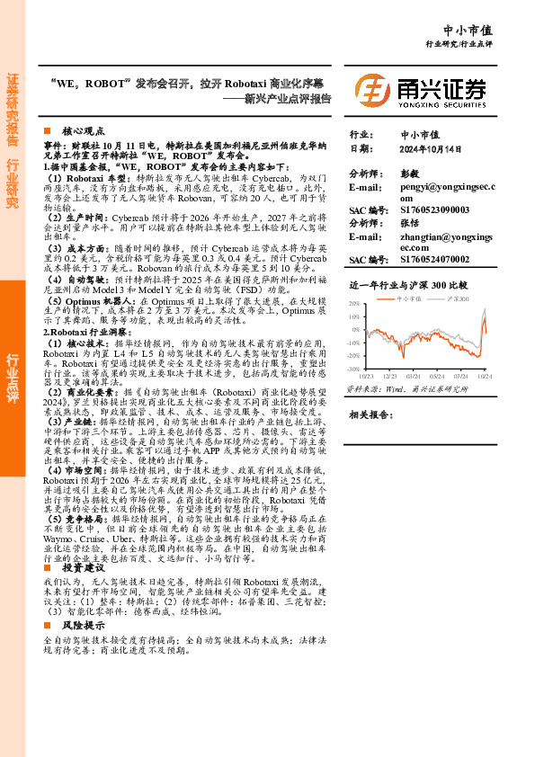 新兴产业点评报告：“WE，ROBOT”发布会召开，拉开Robotaxi商业化序幕
