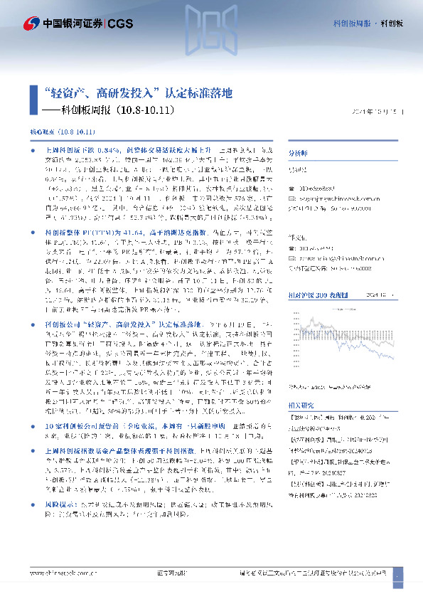 科创板周报：“轻资产、高研发投入”认定标准落地