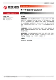 粤开市场日报