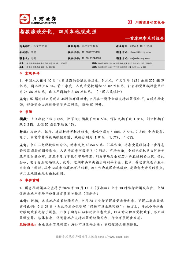 首席观市系列报告：指数涨跌分化，四川本地股走强