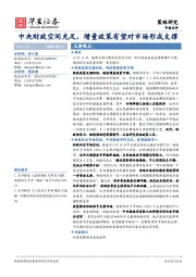 策略研究：中央财政空间充足，增量政策有望对市场形成支撑