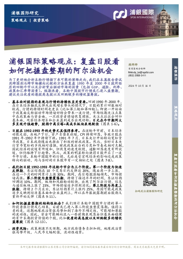 浦银国际策略观点：复盘日股看如何把握盘整期的阿尔法机会