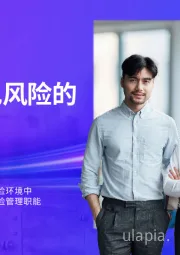 预见风险的未来：在更加严峻的风险环境中 建立可信赖的风险管理职能