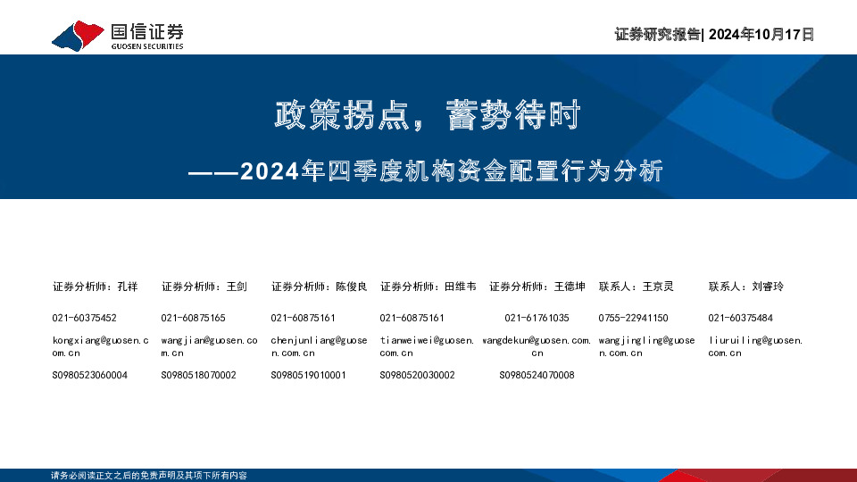 2024年四季度机构资金配置行为分析：政策拐点，蓄势待时