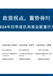 2024年四季度机构资金配置行为分析：政策拐点，蓄势待时