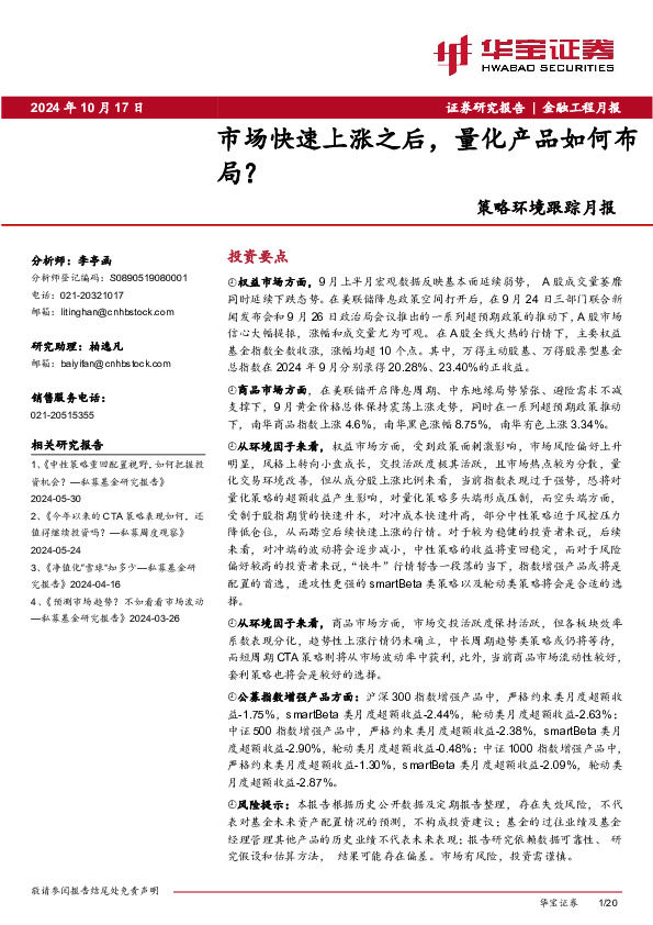 策略环境跟踪月报：市场快速上涨之后，量化产品如何布局？