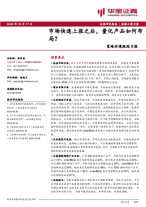 策略环境跟踪月报：市场快速上涨之后，量化产品如何布局？