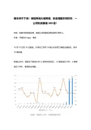 根本停不下来!保险再现大幅预增,快递增量空间仍存,一公司利润暴增380倍!
