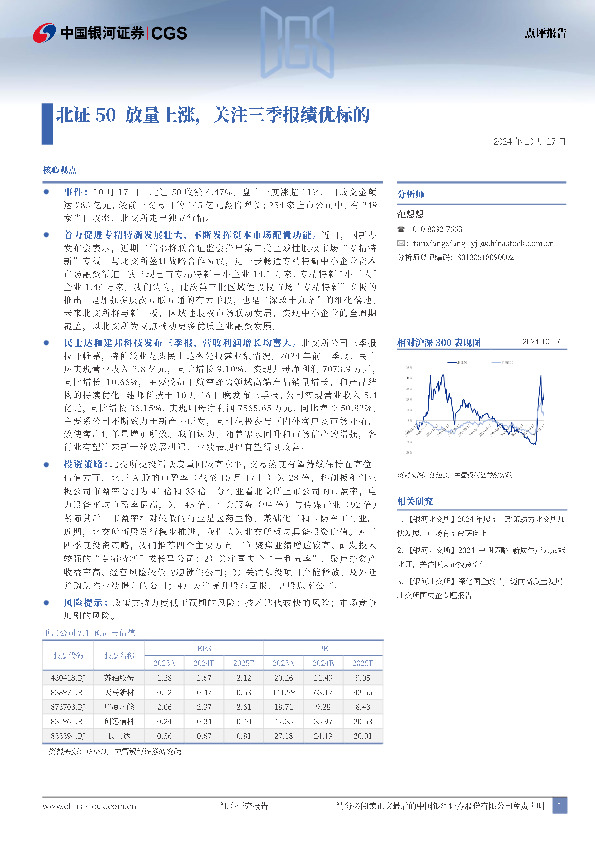 北证50放量上涨，关注三季报绩优标的