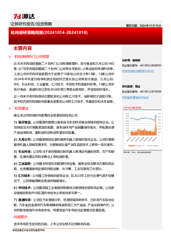 机构调研策略周报