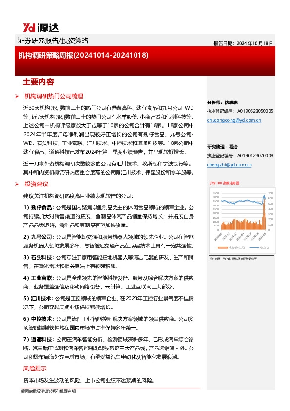 机构调研策略周报