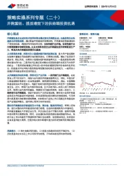 策略实操系列专题（二十）：并购重组、提质增效下的供给端投资机遇