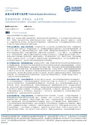 泰国调研反馈:消费发达,业态丰富