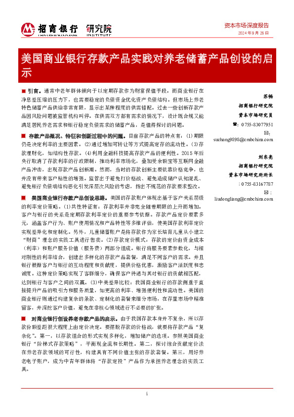 美国商业银行存款产品实践对养老储蓄产品创设的启示