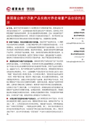 美国商业银行存款产品实践对养老储蓄产品创设的启示