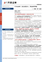 投资策略专题：策略“星”速递-牛市的斜率：坚定政策信心，降低斜率预期