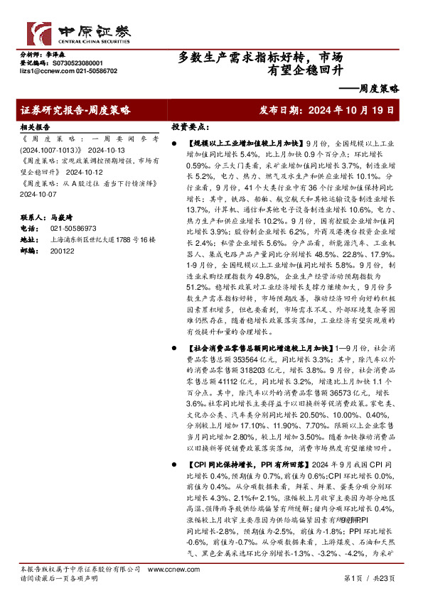 周度策略：多数生产需求指标好转，市场有望企稳回升